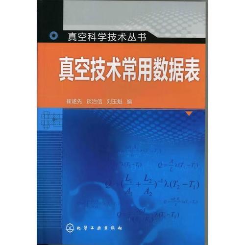 真空技术常用数据表